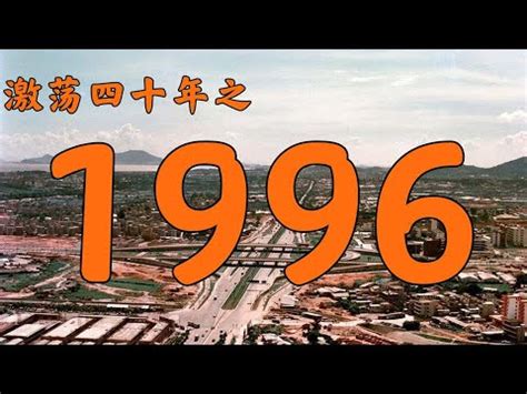 1996 生效|1996是民國幾年？1996是什麼生肖？1996幾歲？